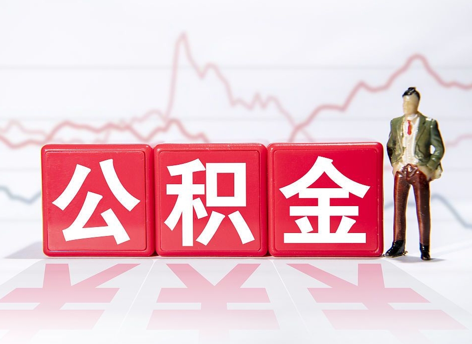 武夷山公积金不到100怎么取出来（公积金不到1000块钱可以提取吗）